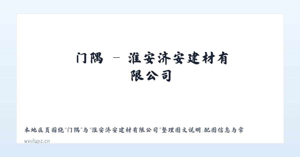 门隅 - 淮安济安建材有限公司 主图