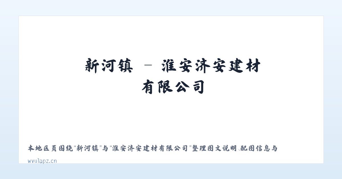 卫滨区 - 淮安济安建材有限公司 主图