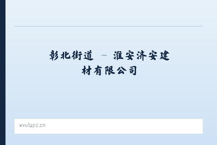 马伸桥镇 - 淮安济安建材有限公司 列表图