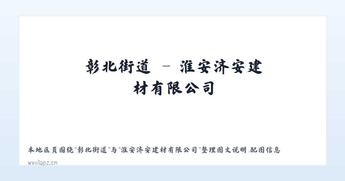 马伸桥镇 - 淮安济安建材有限公司 主图