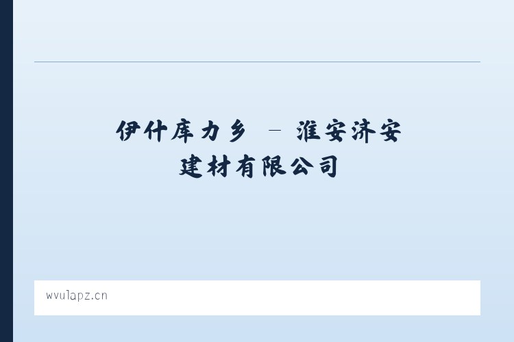 辛家庙街道 - 淮安济安建材有限公司 列表图