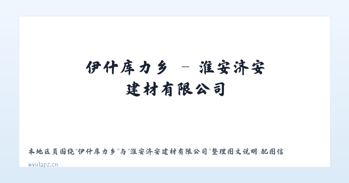 辛家庙街道 - 淮安济安建材有限公司 主图