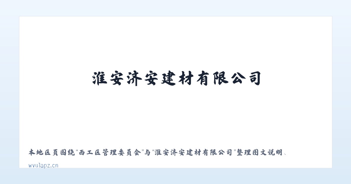 青秀山管理委员会 - 淮安济安建材有限公司 主图