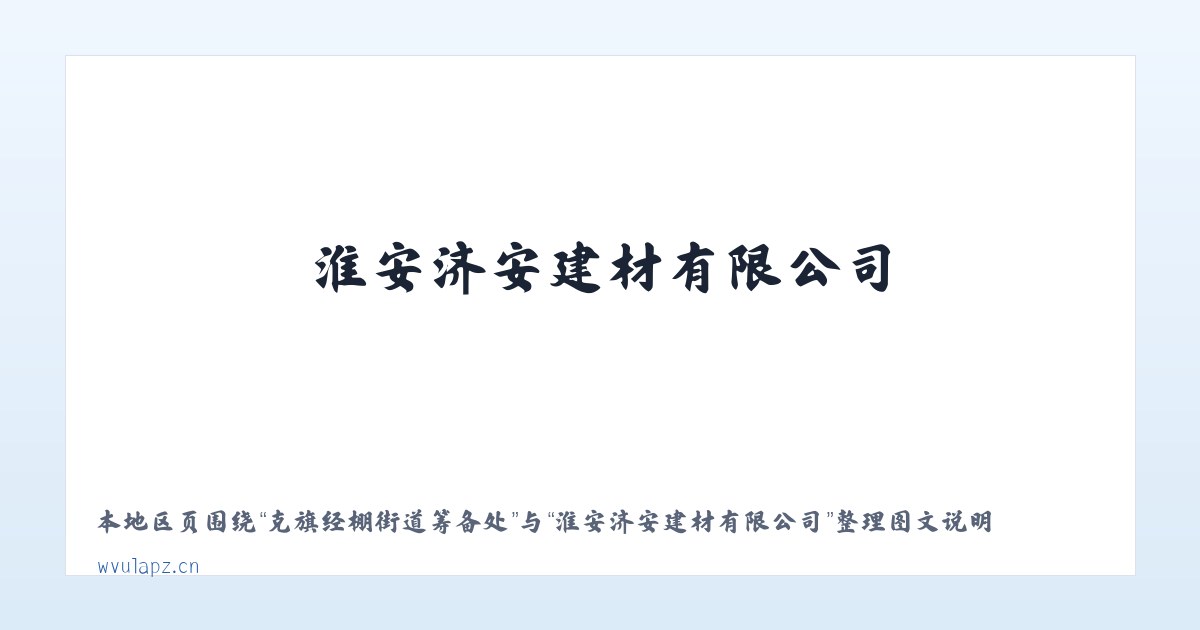 布依鲁克塔吉克族乡 - 淮安济安建材有限公司 主图