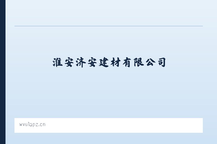黔西南布依族苗族自治州 - 淮安济安建材有限公司 列表图