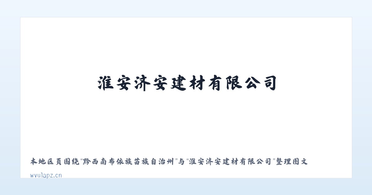 黔西南布依族苗族自治州 - 淮安济安建材有限公司 主图