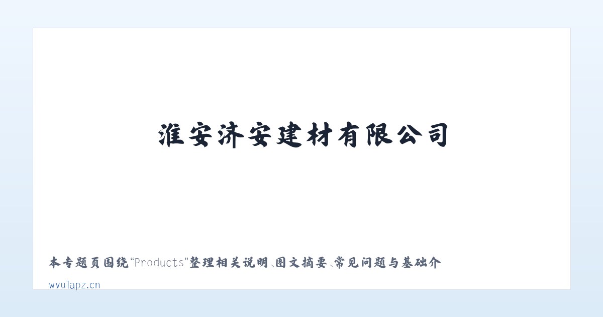 Products - 淮安济安建材有限公司 主图