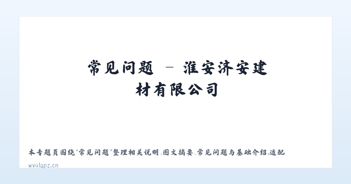 专题内容 - 淮安济安建材有限公司 主图