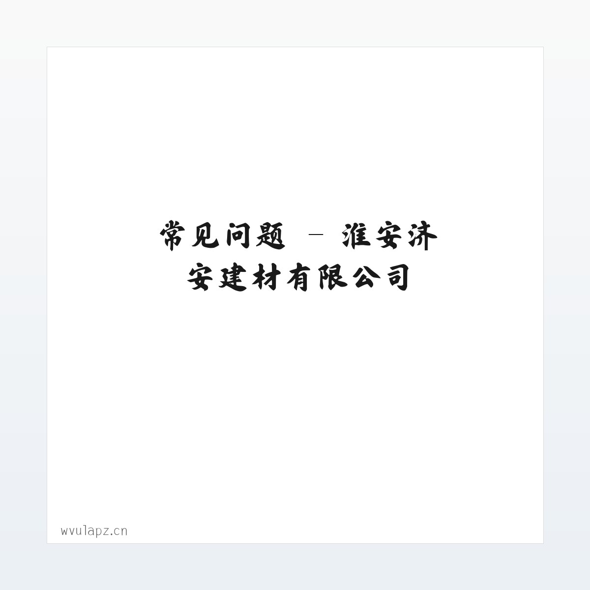 专题内容 - 淮安济安建材有限公司 方图